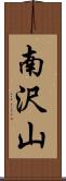 南沢山 Scroll
