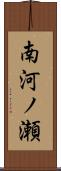 南河ノ瀬 Scroll