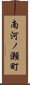 南河ノ瀬町 Scroll