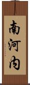 南河内 Scroll