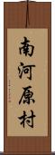 南河原村 Scroll