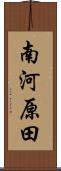 南河原田 Scroll