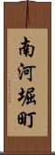 南河堀町 Scroll