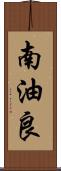 南油良 Scroll