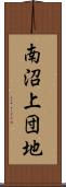 南沼上団地 Scroll