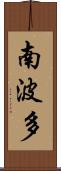 南波多 Scroll