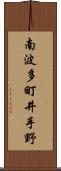 南波多町井手野 Scroll