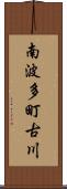 南波多町古川 Scroll