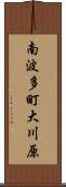 南波多町大川原 Scroll