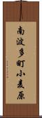 南波多町小麦原 Scroll