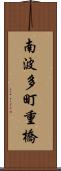 南波多町重橋 Scroll