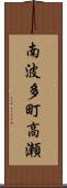 南波多町高瀬 Scroll