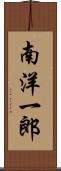 南洋一郎 Scroll