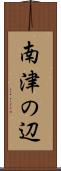 南津の辺 Scroll
