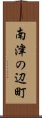 南津の辺町 Scroll