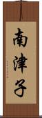 南津子 Scroll