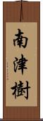 南津樹 Scroll