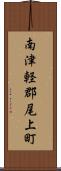 南津軽郡尾上町 Scroll