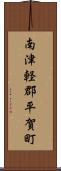 南津軽郡平賀町 Scroll