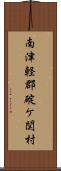 南津軽郡碇ケ関村 Scroll