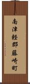 南津軽郡藤崎町 Scroll
