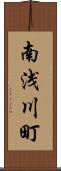 南浅川町 Scroll
