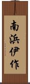 南浜伊作 Scroll