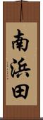 南浜田 Scroll
