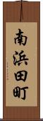南浜田町 Scroll