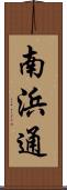 南浜通 Scroll