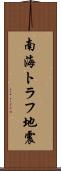 南海トラフ地震 Scroll