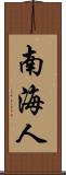 南海人 Scroll
