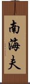 南海夫 Scroll