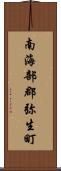 南海部郡弥生町 Scroll