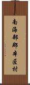 南海部郡本匠村 Scroll