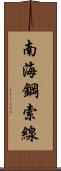 南海鋼索線 Scroll