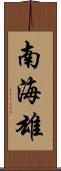 南海雄 Scroll