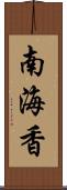 南海香 Scroll