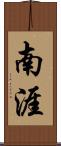 南涯 Scroll
