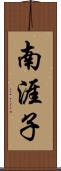 南涯子 Scroll