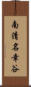 南清名幸谷 Scroll