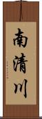南清川 Scroll