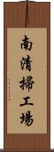 南清掃工場 Scroll