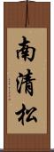 南清松 Scroll