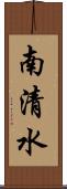 南清水 Scroll