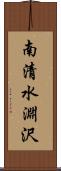 南清水淵沢 Scroll