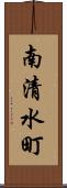 南清水町 Scroll
