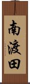 南渡田 Scroll