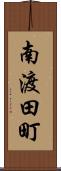 南渡田町 Scroll