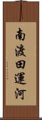 南渡田運河 Scroll